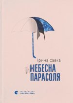 Небесна парасоля