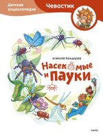 Насекомые и пауки. Детская энциклопедия (