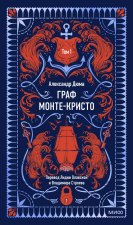 Граф Монте-Кристо. Том 1. Вечные истории