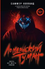 Лондонский туман. Здесь нет места любви