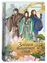 Соня Середой. Злодеи выбирают себя. Том 1
