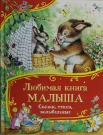 Любимая книга малыша. Сказки, стихи, колыбельные (Все-все-все сказки)