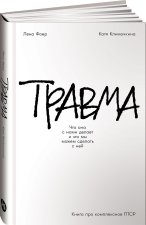 Травма. Что она с нами делает и что мы можем сделать с ней. Книга про комплексное ПТСР