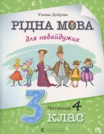 Рiдна мова для небайдужих. 3 клас. Частина 4