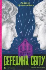 Середина свiту
