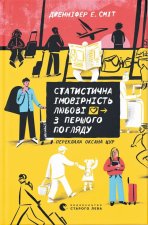 Статистична iмовiрнiсть любовi з першого погляду