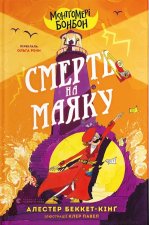 Монтґомерi Бонбон. Книга 2. Смерть на маяку