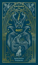 Фауст. Вечные истории