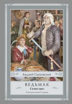 Ведьмак. Сезон гроз с иллюстрациями Дениса Гордеева (новый перевод)