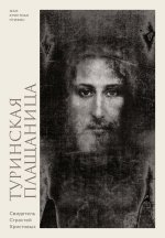 Туринская плащаница. Свидетель страданий Иисуса Христа