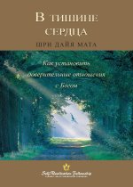 В тишине сердца (Enter the Quiet Heart Russian)