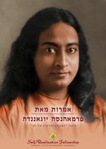 אמרות מאת פרמאהנסה יוגאנ