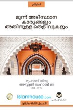 The Three Fundamental Principles / മൂന്നു അടിസ്ഥാന കാ&