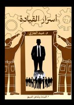 أسرار القيادة (الجزء الثا