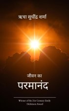 जीवन का परमानंद