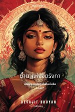 Tears of Chitrangada Thai Version