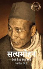 Satyamohan (सत्यमोहन)