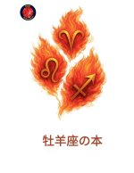 牡羊座の本