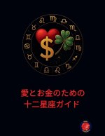 愛とお金のための十二星座ガイド