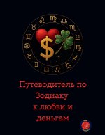 Путеводитель по Зодиаку