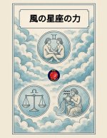 風の星座の力