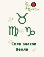 Сила знаков Земли