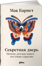 Секретная дверь. Почему детские книги-это очень серьезно