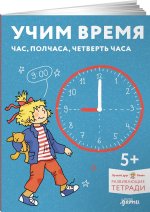 Учим время. Час, полчаса, четверть часа. Знакомимся с часами и учимся определять время. Развивающие тетради вместе с Конни!