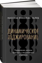 Динамическое хеджирование: Управление риском простых и экзотических опционов