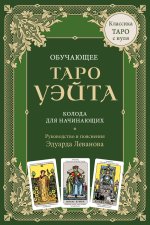 Обучающее Таро Уэйта. Колода для начинающих. Руководство и пояснения Эдуарда Леванова (78 карт и руководство в коробке)
