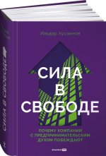 Сила в свободе. Почему компании с предпринимательским духом побеждают