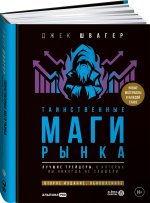 Таинственные маги рынка: Лучшие трейдеры, о которых вы никогда не слышали. Второе издание, обновленное