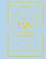 Блокнот Таро для записи раскладов