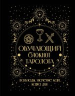 Обучающий блокнот таролога. Расклады, значения карт, карта дня