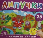 Любимые сказки. Книга с липучками