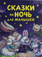 Сказки на ночь для малышей