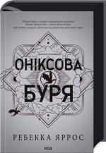 Онiксова буря. Емпiреї. Книга 3