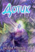 Дотик