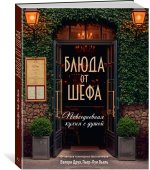 Блюда от шефа. Повседневная кухня с душой.
