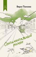 Сентиментальный роман
