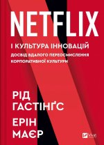 Netflix i культура iнновацiй