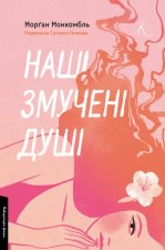 Нашi змученi душi