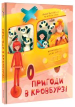 Пригоди в Кровбурзi