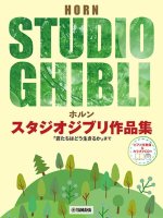JOE HISAISHI : STUDIO GHIBLI SELECTIONS FOR HORN AND PIANO - COR & PIANO