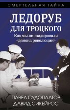 Ледоруб для Троцкого. Как мы ликвидировали 