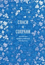 Спаси и сохрани: молитвы православной женщины
