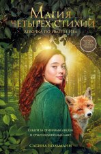 Магия четырех стихий. Девочка по имени Ива  (кинообложка)
