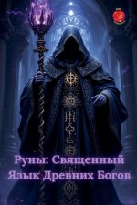 Руны