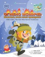 Огнено момиче