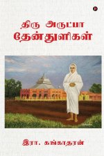 Thiru Arutpa Thenthuligal